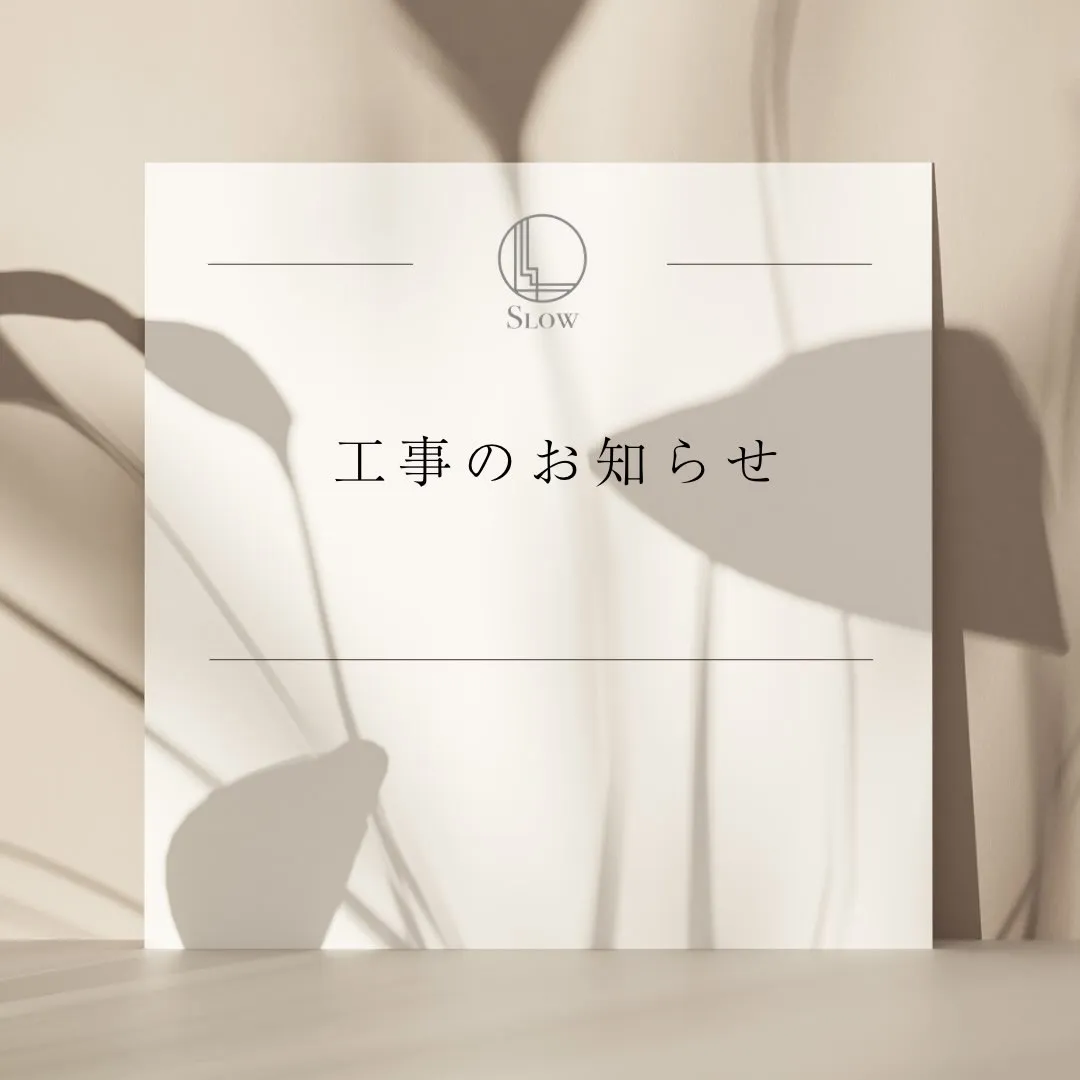 工事のお知らせ